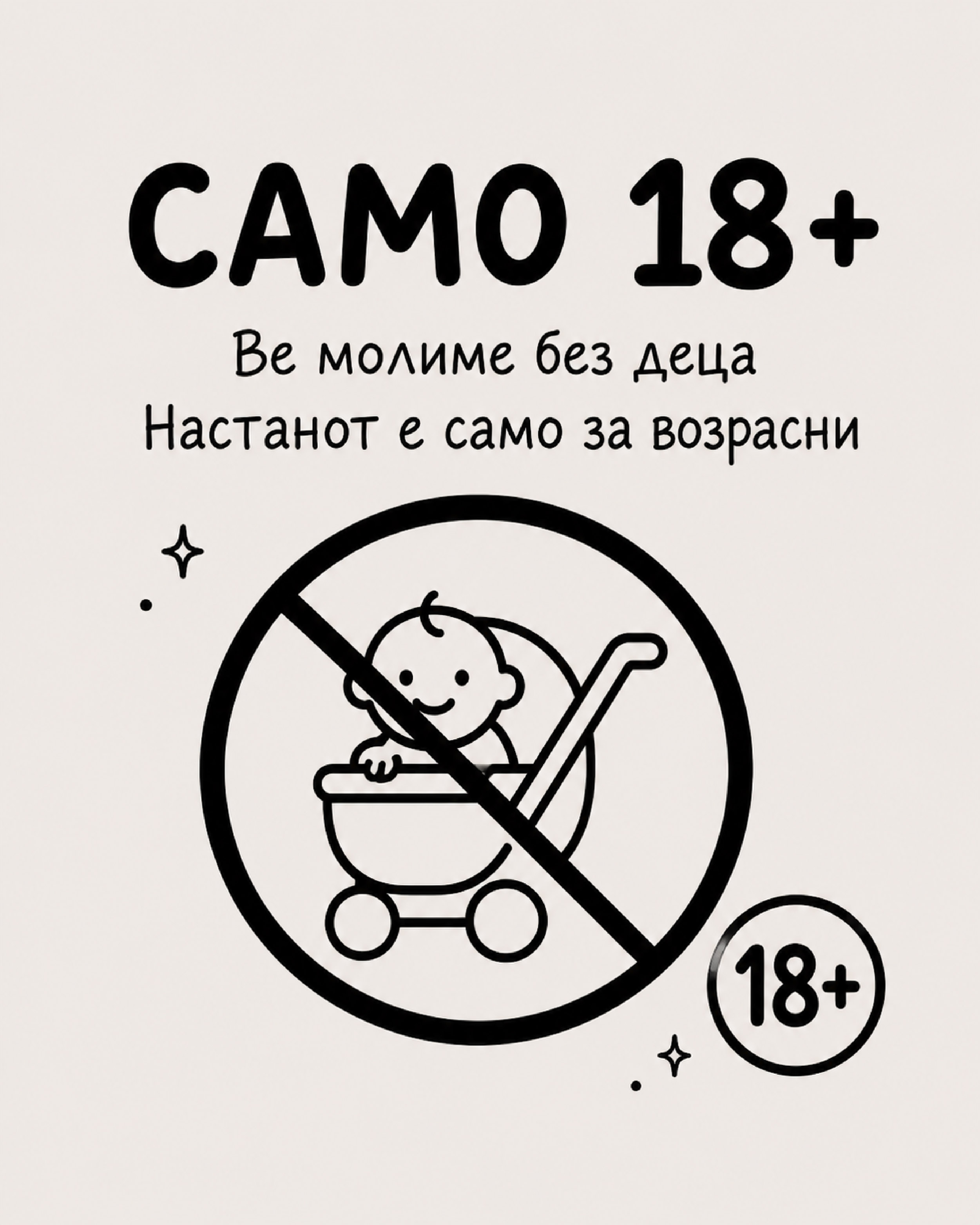 Само 18+