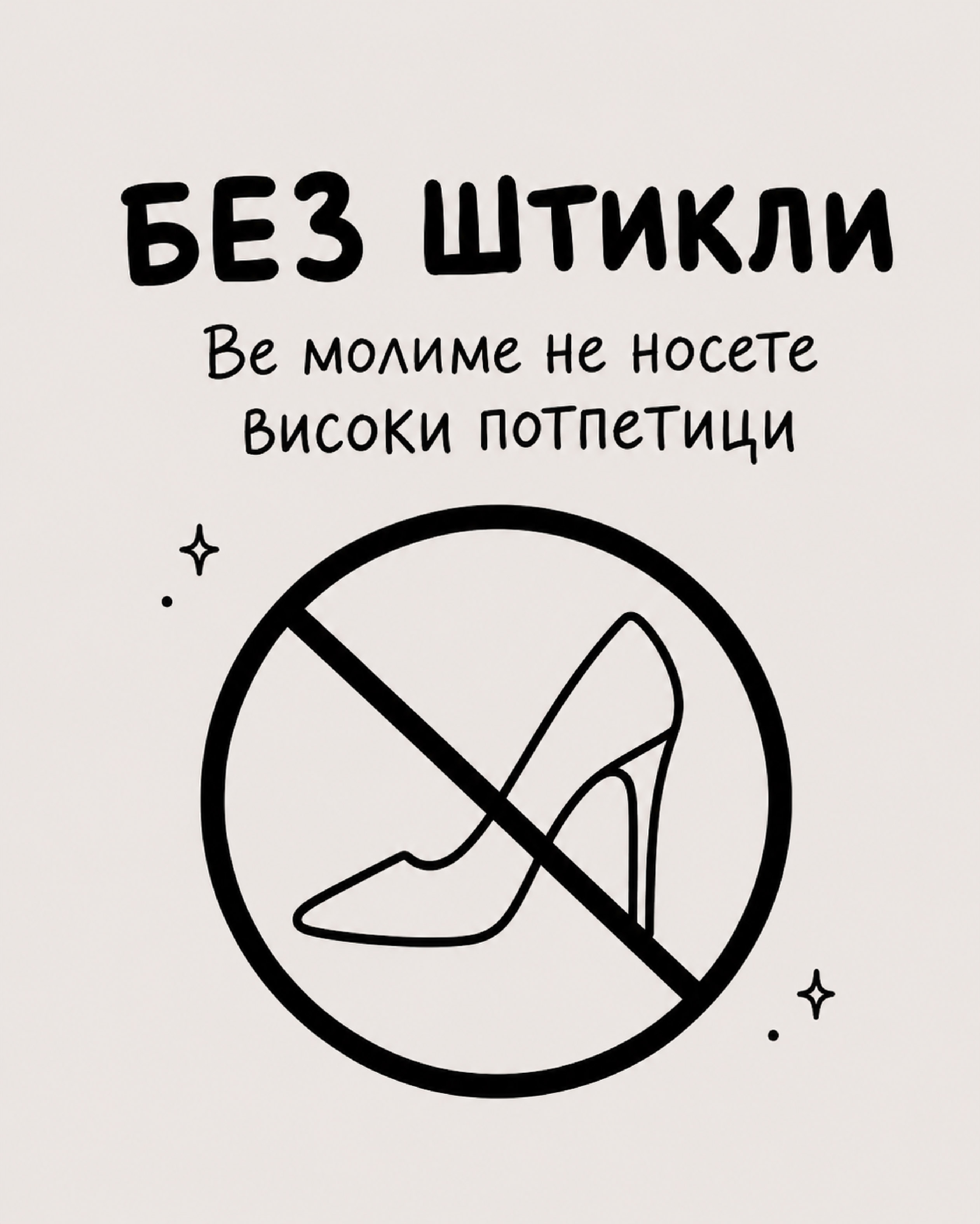 Без штикли