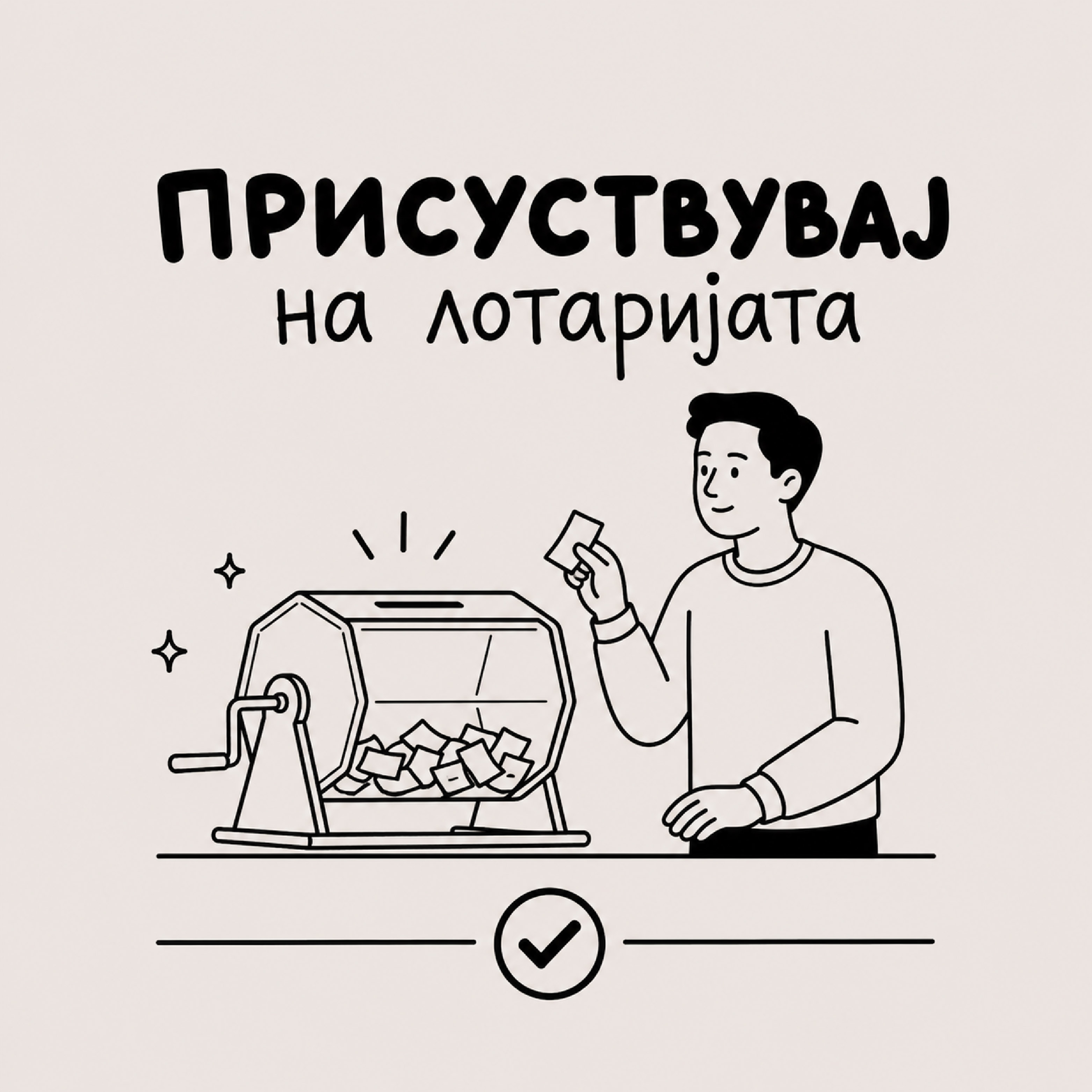 Присуствувај на лотаријата