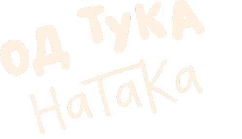 Од Тука НаТаКа