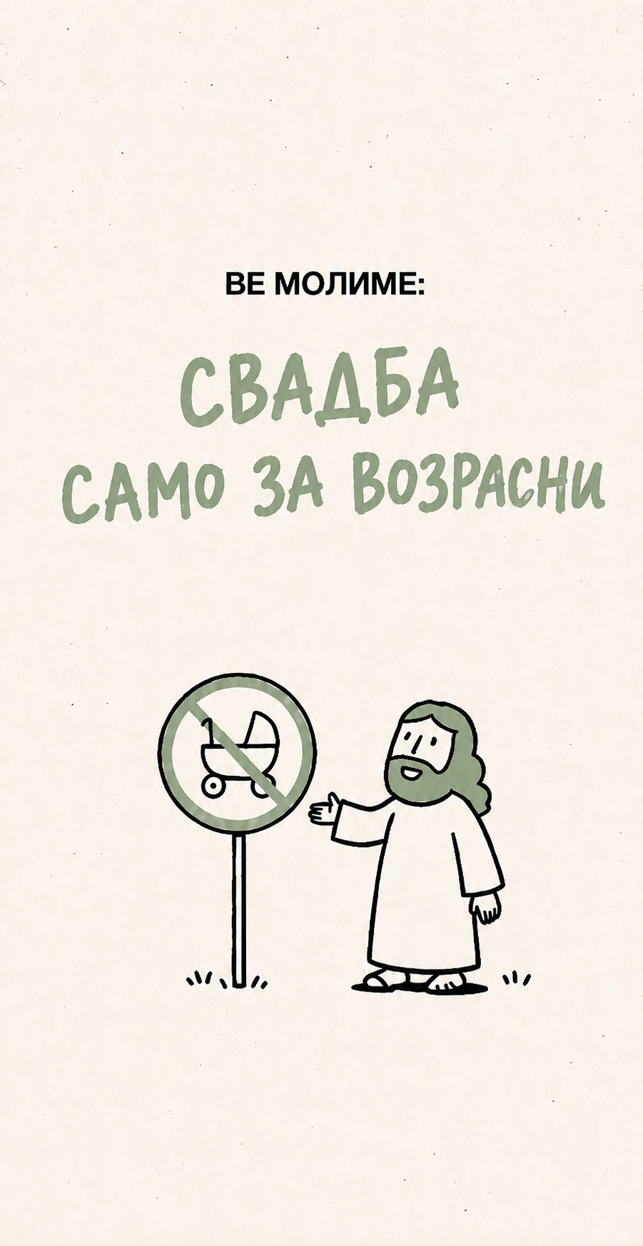Ве молиме: свадба само за возрасни