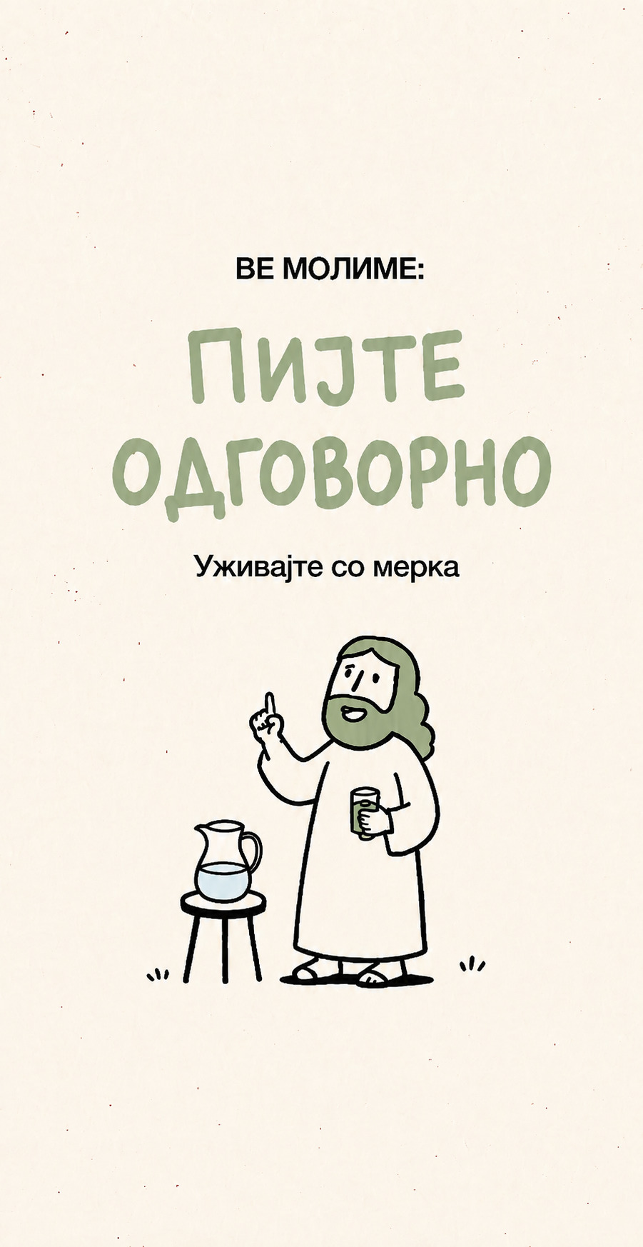 Ве молиме: пијте одговорно — уживајте со мерка