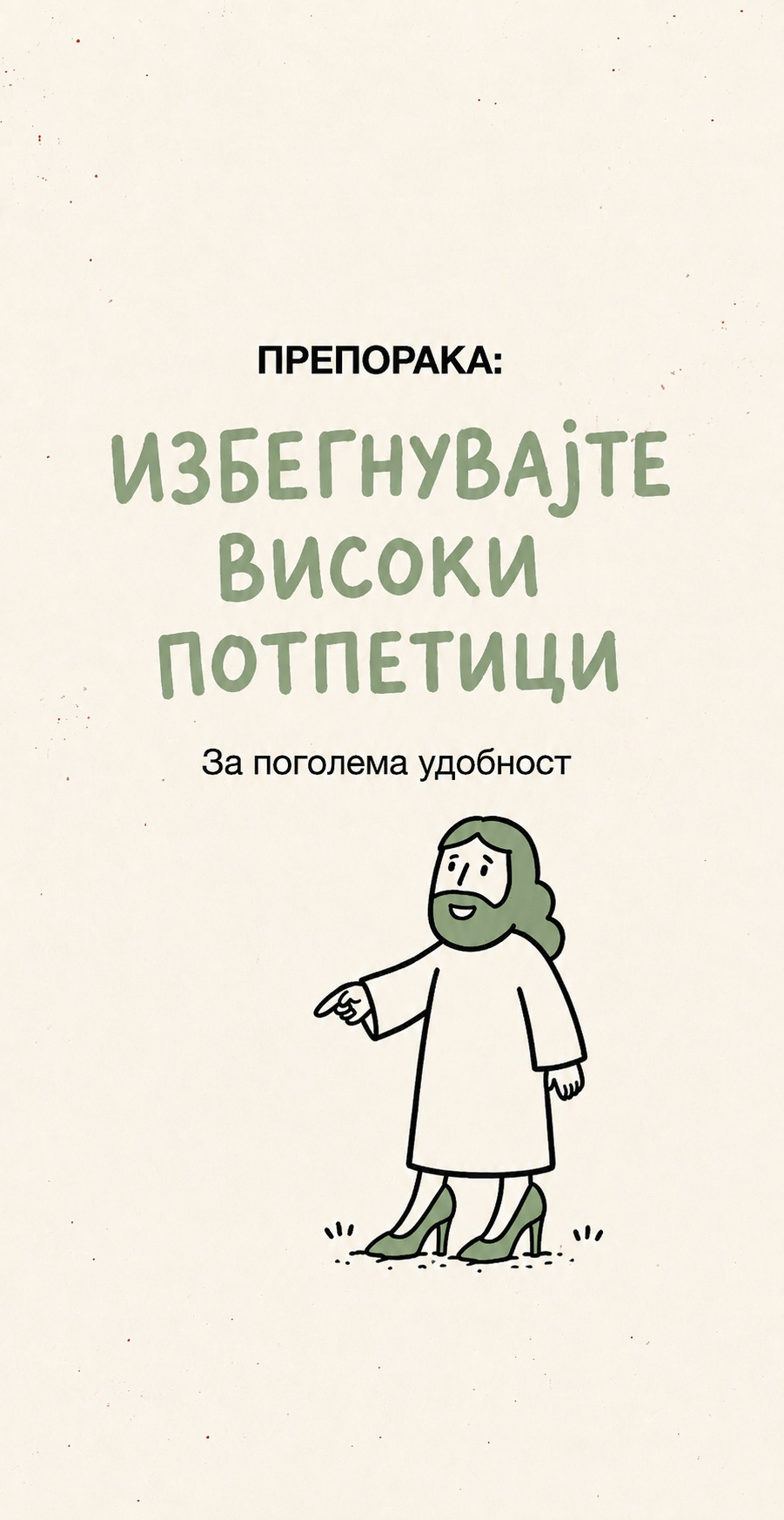 Препорака: избегнувајте високи потпетици — за поголема удобност