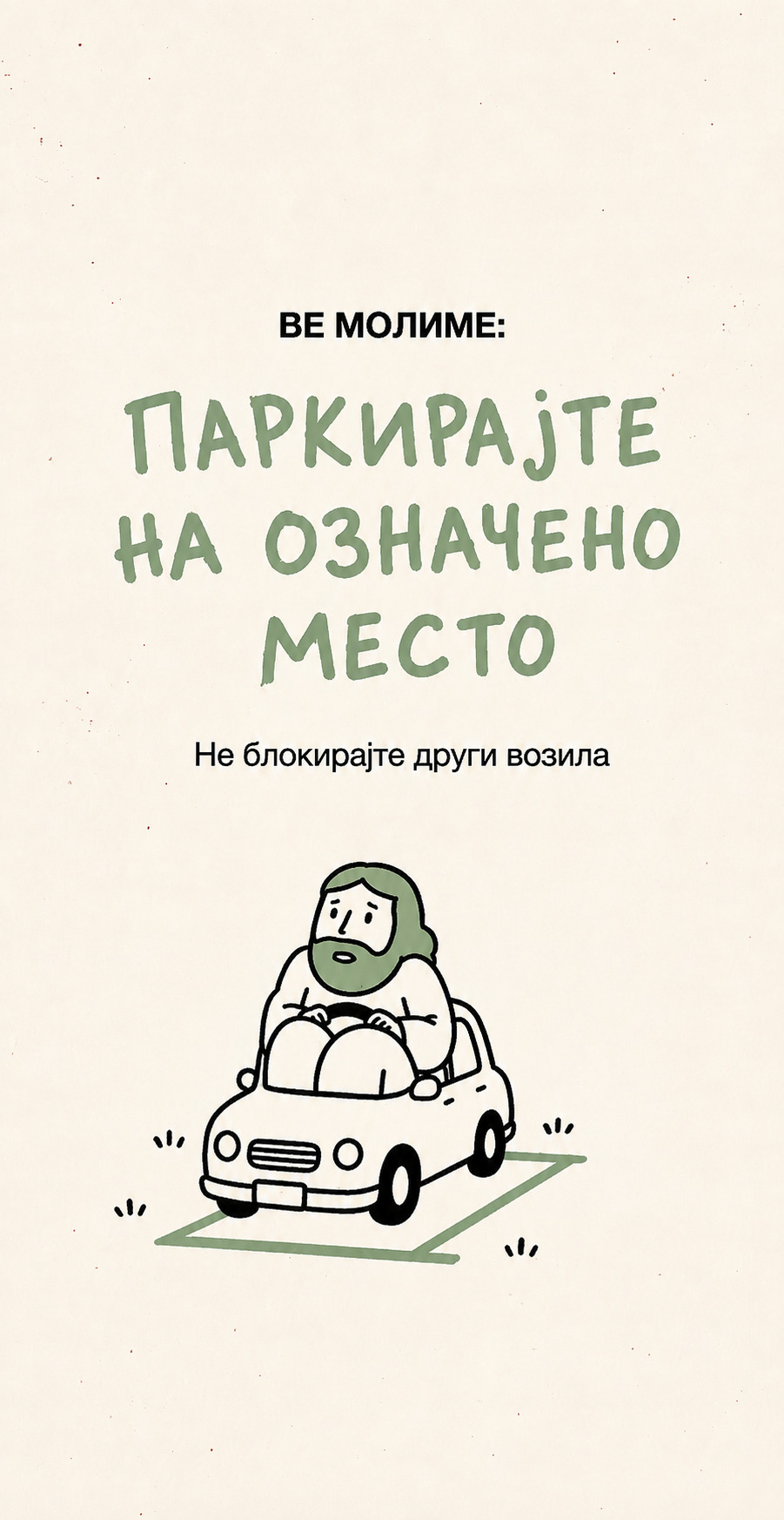 Ве молиме: паркирајте на означено место — не блокирајте други возила