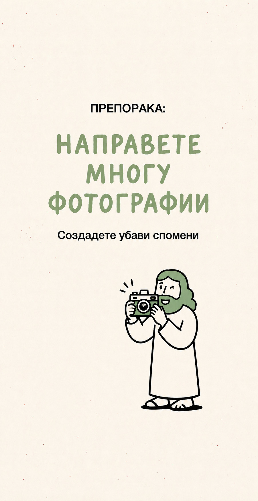 Препорака: направете многу фотографии — создадете убави спомени